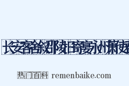 长安客舍叙邵陵旧寄宴永州萧使君是什么意思的图片